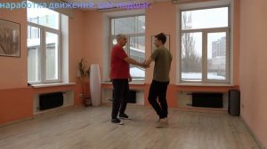 Наработка движения. Шаг подшаг.