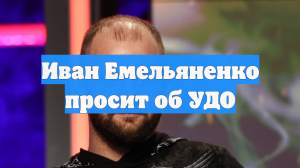 Иван Емельяненко просит об УДО
