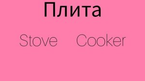 Как же будет по английски слово ПЛИТА?
