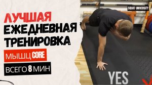 Лучшая ежедневная тренировка CORE (всего лишь 8 мин)