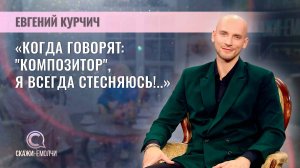 Певец, педагог, композитор | Евгений Курчич | Скажинемолчи