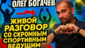 Олег Богачев - Голос пляжных видов спорта. От детской радиопередачи до диктора ЧМ по футболу.