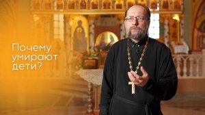 Почему умирают дети?