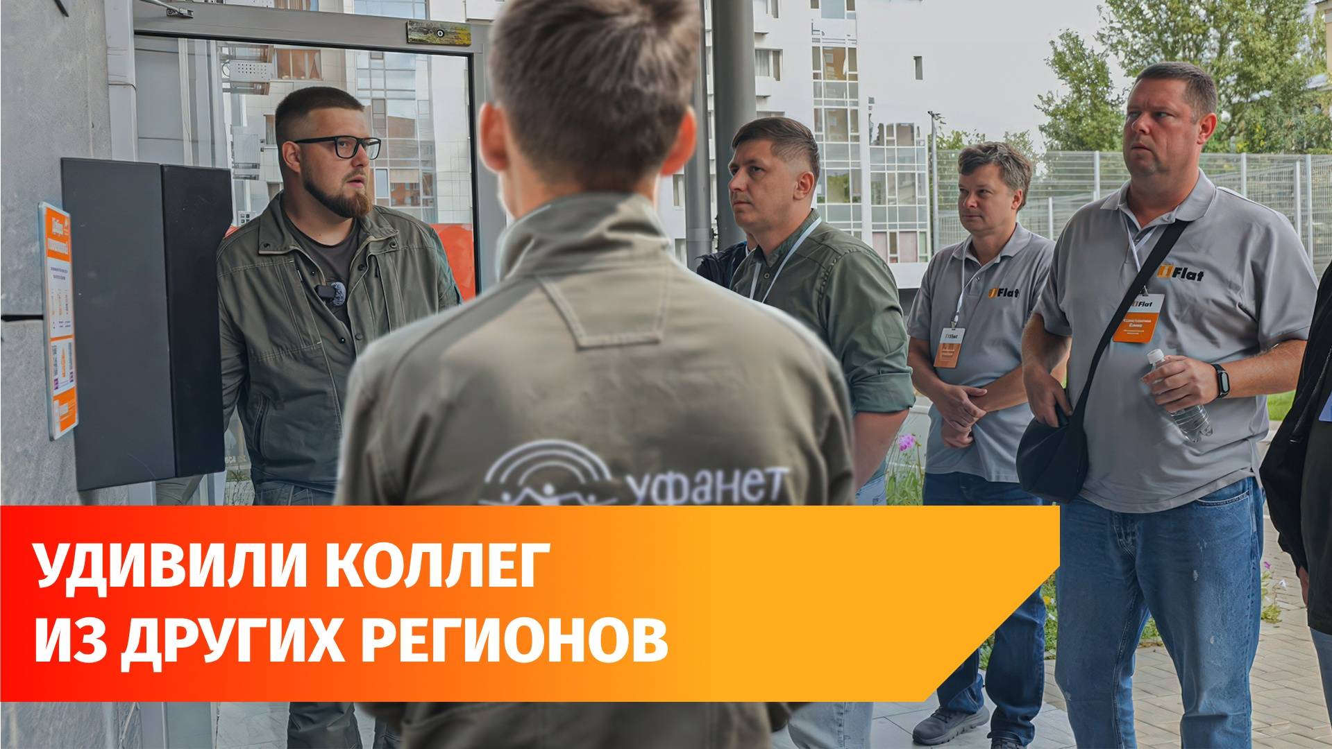 Что показал «Уфанет» коллегам из Москвы, Екатеринбурга и Казахстана?