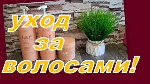 ОТЗЫВ НА УХОД ЗА ВОЛОСАМИ СМЕШНЫЕ ПУШИСТИКИ!!!