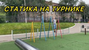 СТАТИКА НА ТУРНИКЕ
