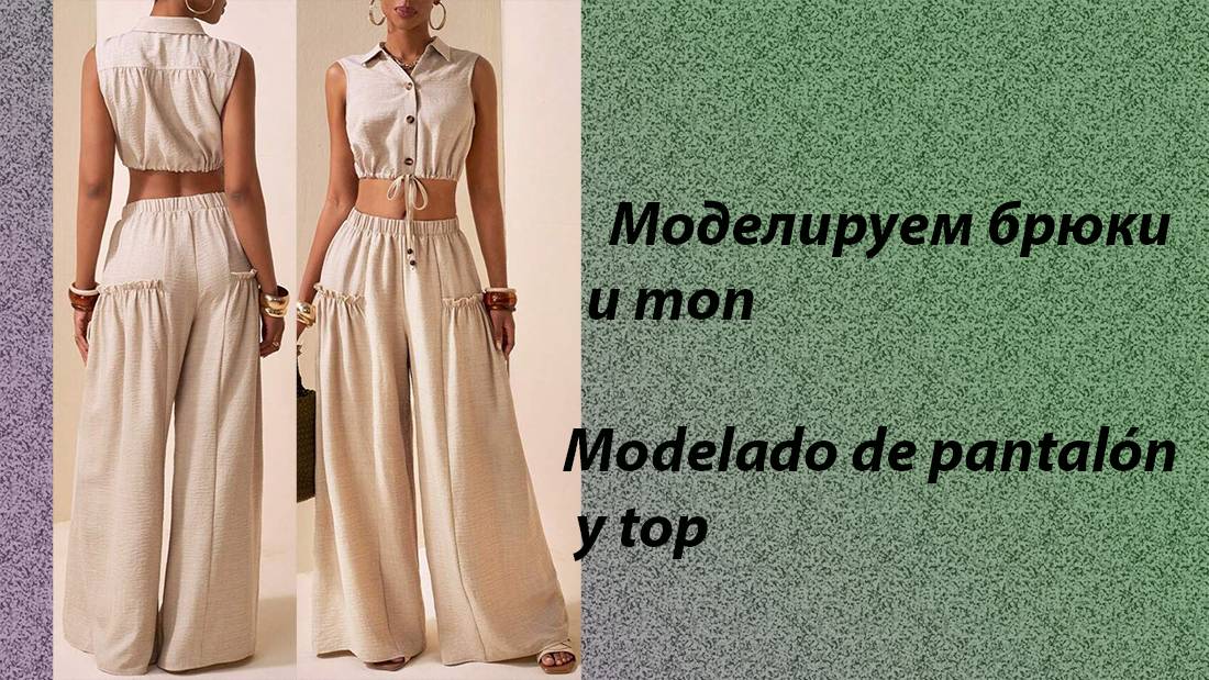 моделируем брюки и топ смотреть онлайн