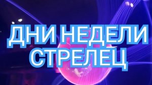 ✅️🟢✅️ТАРО ДНЕЙ С 25.08.2025 по 29.08.2025 года НЕДЕЛИ✅️🟢✅️ ЗНАК СТРЕЛЕЦ💥💥💥