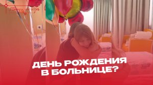 День Рождения в больнице: как отмечают праздник в онкологическом отделении?
