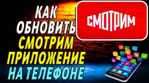Как Обновить приложение Смотрим