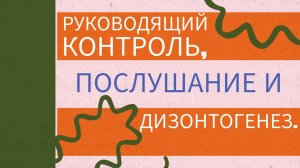 Руководящий контроль, послушание и дизонтогенез.
