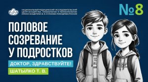 ВЫПУСК  8 | Личная гигиена мальчиков-подростков | Шатылко Т.В. | Доктор, здравствуйте!