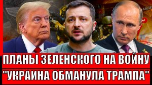 Планы Зеленского на войну! Украина обвела Трампа вокруг пальца// В Киеве новый президент!?