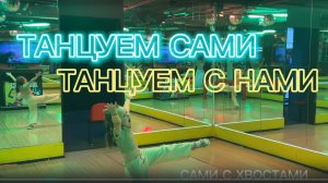 ТАНЦУЕМ САМИ. ТАНЦУЕМ С НАМИ / САМИ С ХВОСТАМИ