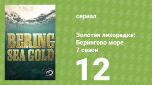 Золотая лихорадка: Берингово море 7 сезон 12 серия (документальный сериал, 2017)