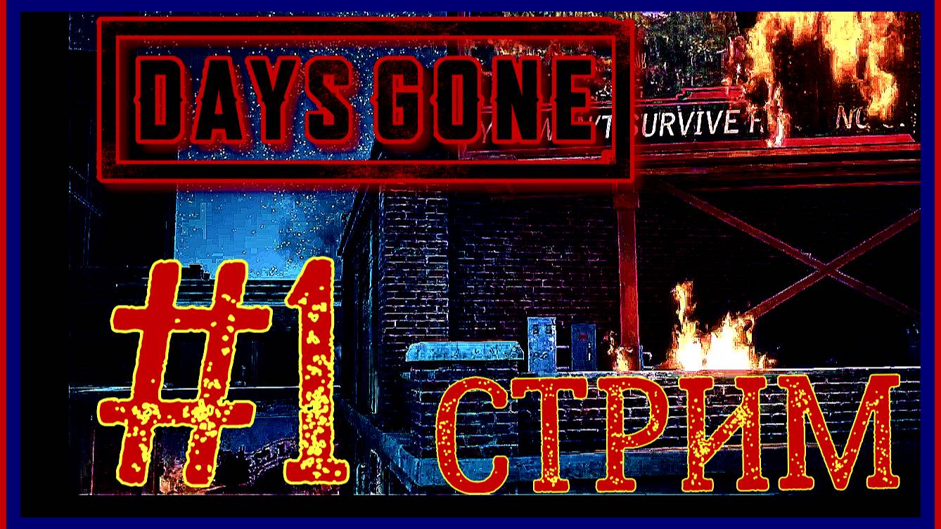 ПРОХОЖДЕНИЕ Days Gone СТРИМ\#1