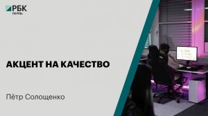 Акцент на качество | Пётр Солощенко