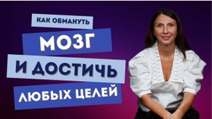 Как обмануть свой мозг и достичь любых целей! #какдостичьцелей #обманутьмозг #НаталияРоманова