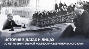 30 лет Избирательной комиссии Ставропольского края. История в датах и лицах. Выпуск 5