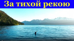Песня За тихой рекою.