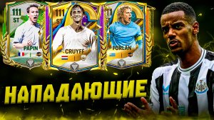 КОГО КУПИТЬ? САМЫЕ КРУТЫЕ НАПАДАЮЩИЕ В FС 25 MOBILE! (ФИФА 25 МОБАЙЛ)