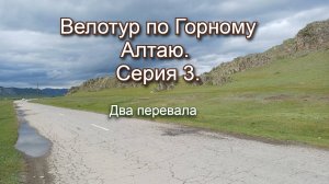 Велотур по Горному Алтаю. Серия 3. Два перевала.