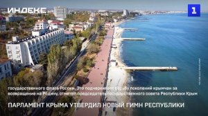 Парламент Крыма утвердил новый гимн Республики