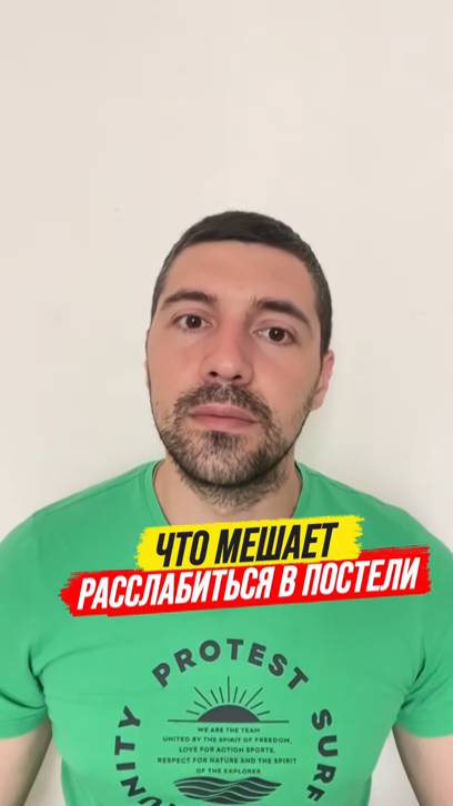 Что мешает расслабиться в постели смотреть онлайн