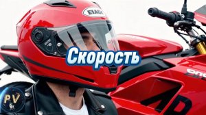 Скорость