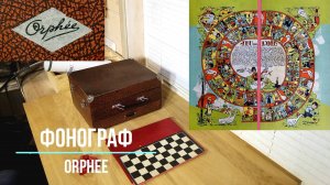 Детский граммофон Orphee с шашками, Игрой в Гуся и альчиками 2.0. Музей граммофонов Хобби Ее Хозяина