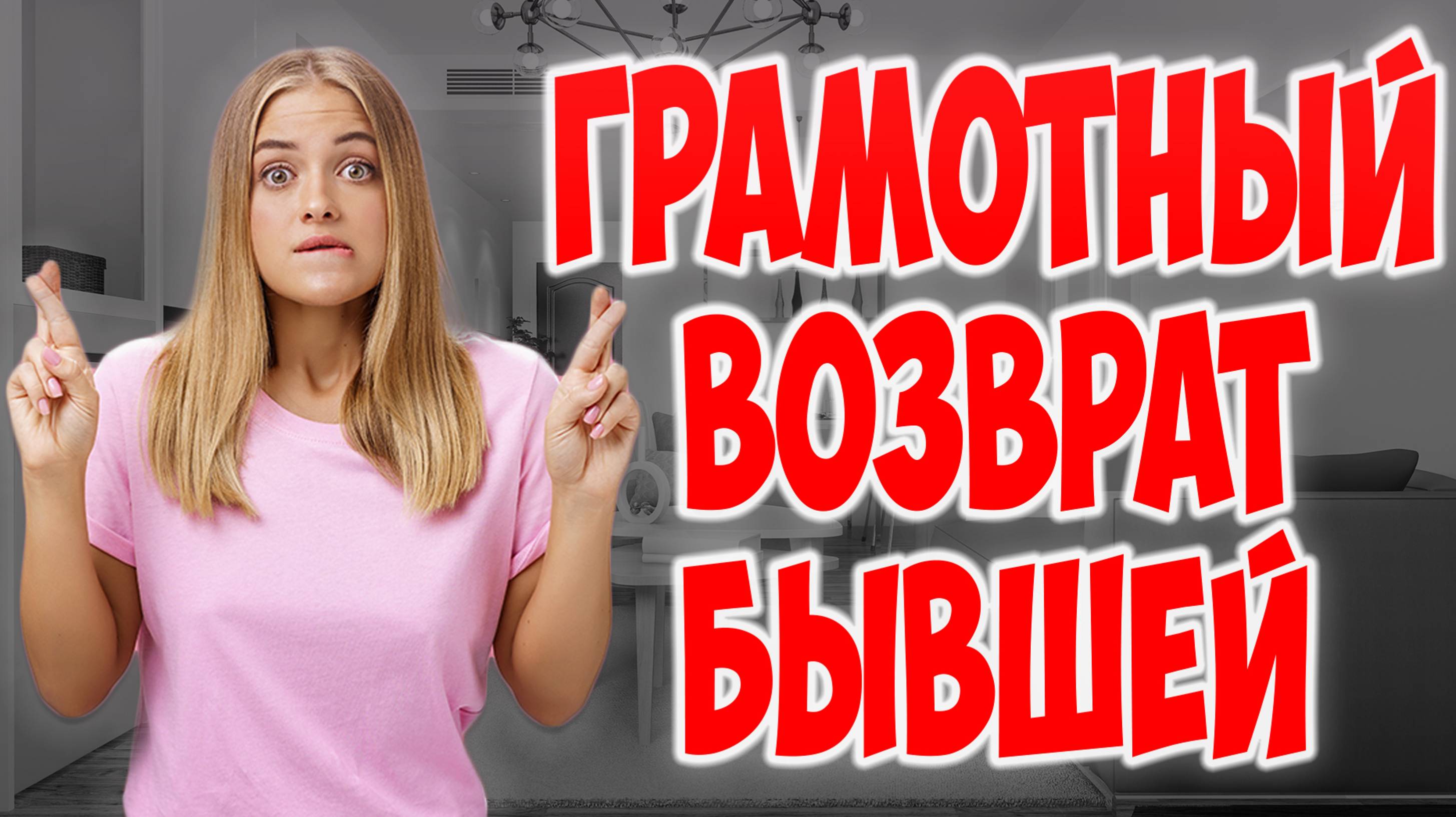 ❗️ КАК ВЕРНУТЬ ЖЕНУ С ДЕТЬМИ ТАК, ЧТОБЫ ОНА БОЛЬШЕ НЕ УШЛА НИКОГДА смотреть онлайн