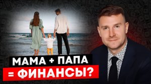 Как МАМА И ПАПА могут влиять на ваш финансовый доход?