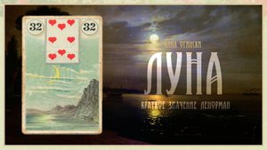 Значение Ленорман: Луна