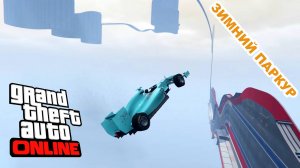 Зимний паркур трансформация в  GTA V OnLine