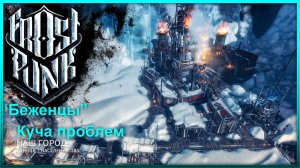 Везде Проблемы ► Frostpunk "Беженцы" Прохождение #2