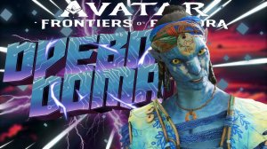 AVATAR FRONTIERS OF PANDORA ■ ПРОХОЖДЕНИЕ ■ ВТОРОЙ ДОМ ■ ЧАСТЬ 5 ■