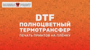 DTF печать - Russia-print