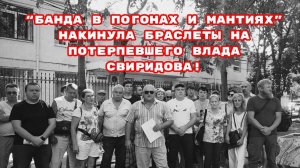 “БАНДА В ПОГОНАХ И МАНТИЯХ” НАКИНУЛА БРАСЛЕТЫ НА ПОТЕРПЕВШЕГО ВЛАДА СВИРИДОВА!#владсвиридов#враги