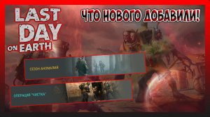 ВСПОМИНАЕМ СТАРЕНЬКОЕ! СМОТРИМ НОВЕНЬКОЕ! Last Day on Earth Survival №338
