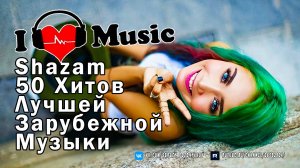Зажигай под Shazam! 50 Лучших Зарубежных Хитов 2025! 🎧🔥