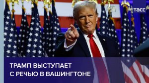 Трамп выступает с речью в Вашингтоне