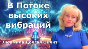Как поддерживать высокие вибрации.Какие блоки, ограничения влияют на уровень вибраций Людмила Долгая