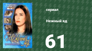 Нежный яд 61 серия (сериал, 1999)