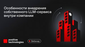 Особенности внедрения собственного LLM-сервиса внутри компании