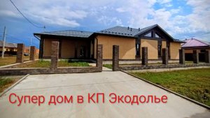 Дом в п.Экодолье
