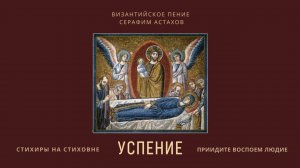 8. Приидите воспоим людие [УСПЕНИЕ БОГОРОДИЦЫ] – Стиховны