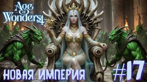 Age of Wonders 4. Прохождение за Великий Катай. Новая империя. #17.
