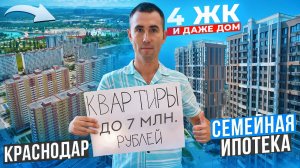 Что можно купить в Краснодаре до 7 миллионов рублей! Новостройки Краснодара.