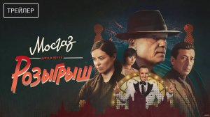 Мосгаз. Дело № 11. Розыгрыш | Трейлер | Сериал 2025 | 1-й сезон