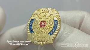 8фнс Значок лацканный 35 лет ФНС России